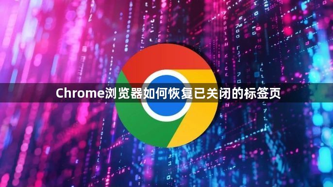 Chrome浏览器如何恢复已关闭的标签页1