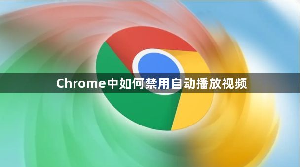 Chrome中如何禁用自动播放视频1