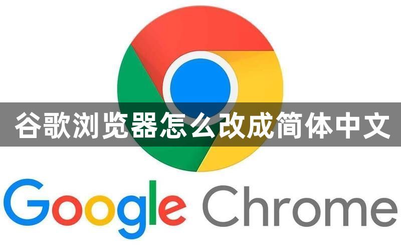 谷歌浏览器怎么改成简体中文1