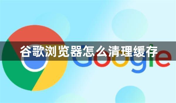 谷歌浏览器怎么清理缓存1