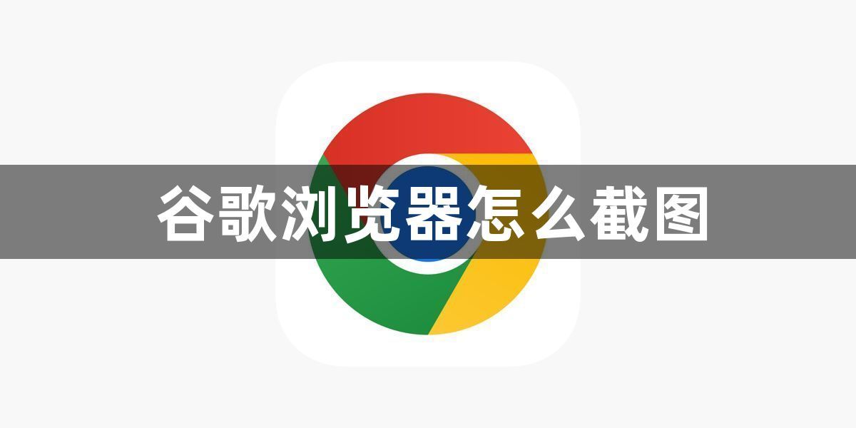 谷歌浏览器怎么截图1