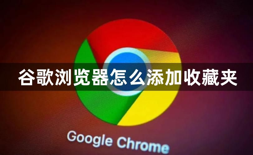 谷歌浏览器怎么添加收藏夹1