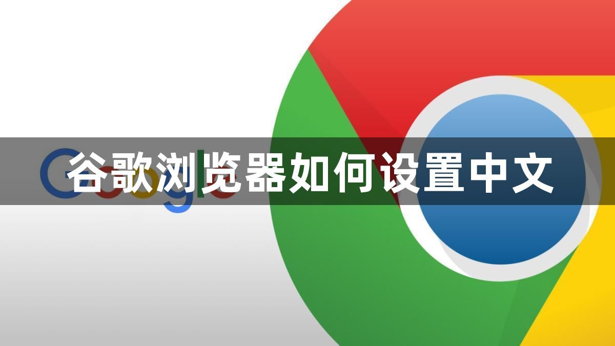 谷歌浏览器如何设置中文1