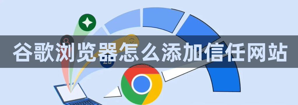 谷歌浏览器怎么添加信任网站1