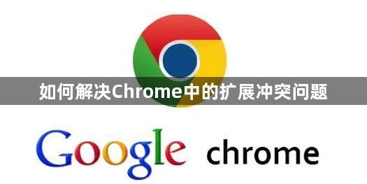 如何解决Chrome中的扩展冲突问题1