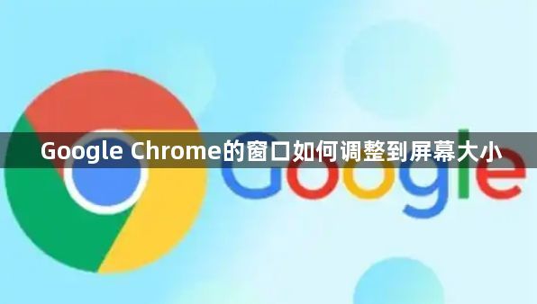Google Chrome的窗口如何调整到屏幕大小1
