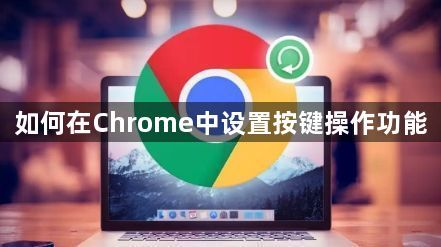 如何在Chrome中设置按键操作功能1