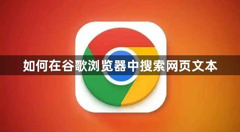 如何在谷歌浏览器中搜索网页文本1