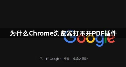 为什么Chrome浏览器打不开PDF插件1