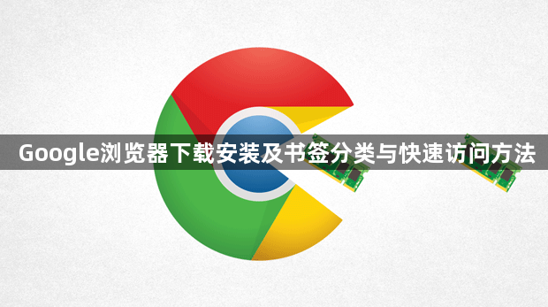 Google浏览器下载安装及书签分类与快速访问方法1