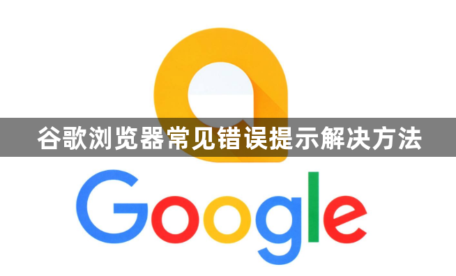 谷歌浏览器常见错误提示解决方法1