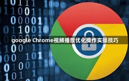 google Chrome视频播放优化操作实操技巧1
