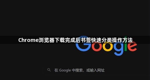 Chrome浏览器下载完成后书签快速分类操作方法1