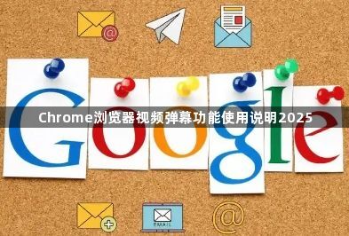 Chrome浏览器视频弹幕功能使用说明20251