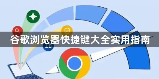 谷歌浏览器快捷键大全实用指南1