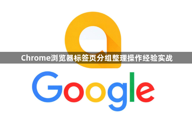 Chrome浏览器标签页分组整理操作经验实战1