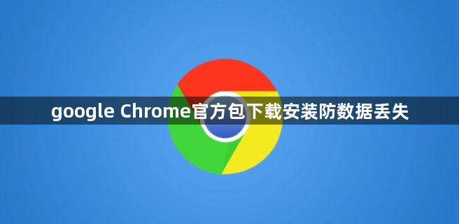 google Chrome官方包下载安装防数据丢失1