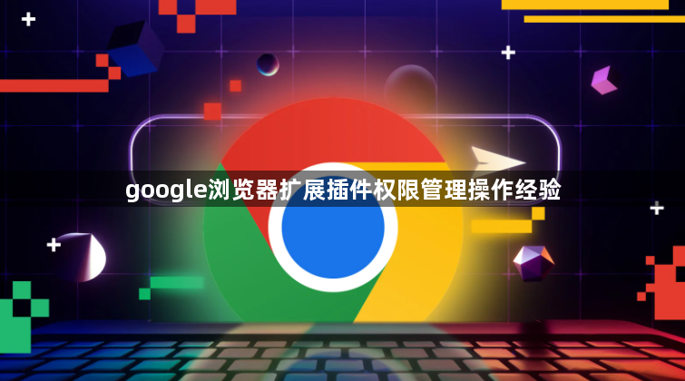google浏览器扩展插件权限管理操作经验1