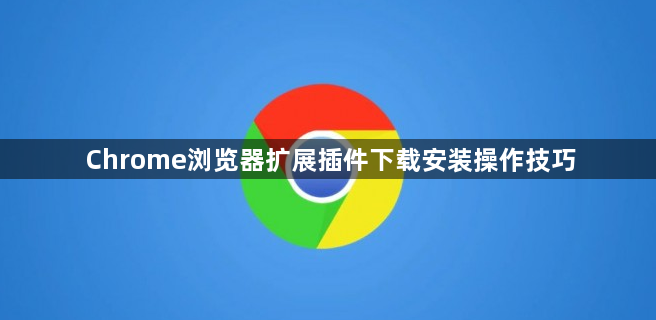 Chrome浏览器扩展插件下载安装操作技巧1