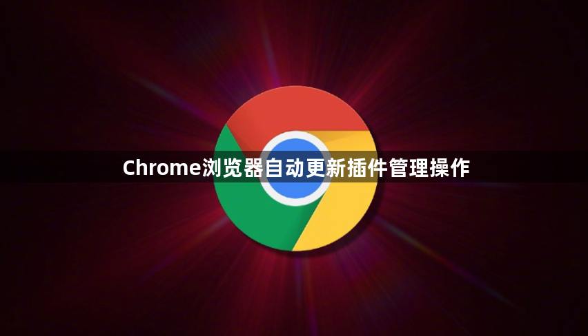 Chrome浏览器自动更新插件管理操作1