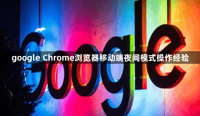 google Chrome浏览器移动端夜间模式操作经验1