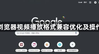 谷歌浏览器视频播放格式兼容优化及操作技巧1