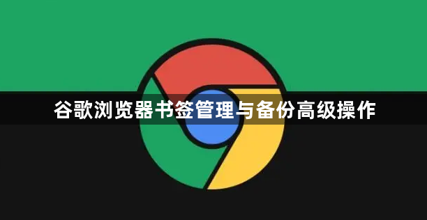 谷歌浏览器书签管理与备份高级操作1