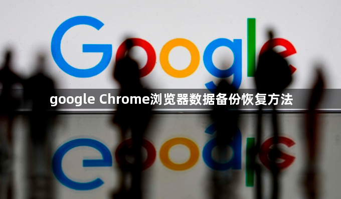 google Chrome浏览器数据备份恢复方法1
