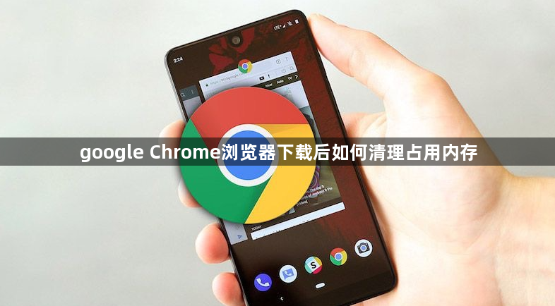 google Chrome浏览器下载后如何清理占用内存1
