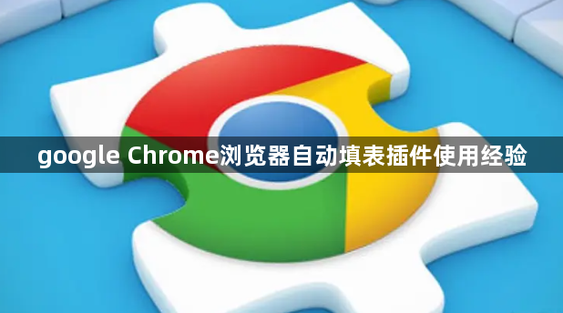 google Chrome浏览器自动填表插件使用经验1