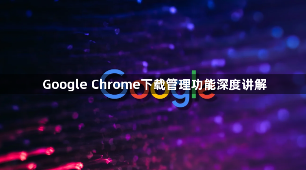 Google Chrome下载管理功能深度讲解1