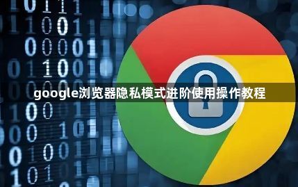 google浏览器隐私模式进阶使用操作教程1