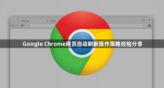 Google Chrome网页自动刷新操作策略经验分享1