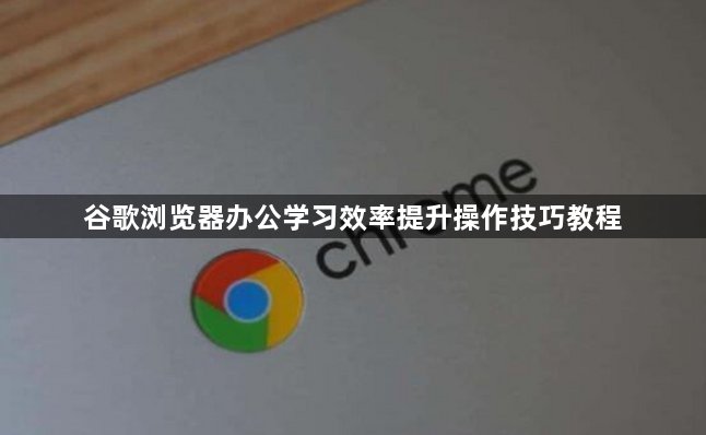 谷歌浏览器办公学习效率提升操作技巧教程1