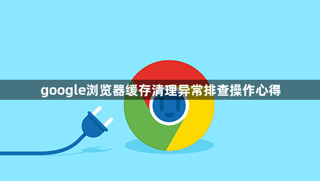 google浏览器缓存清理异常排查操作心得1