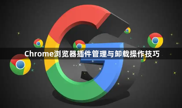 Chrome浏览器插件管理与卸载操作技巧1