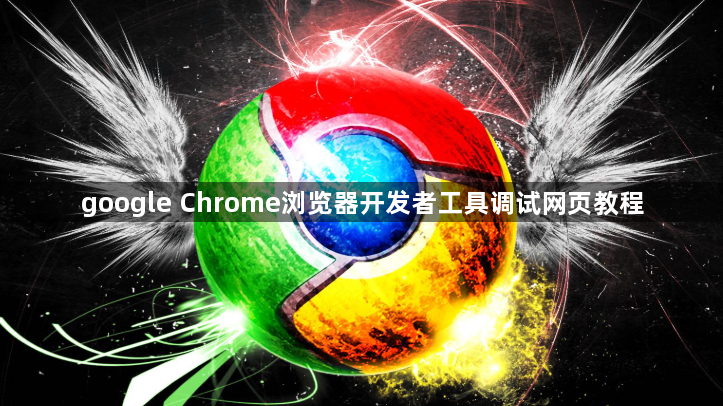 google Chrome浏览器开发者工具调试网页教程1