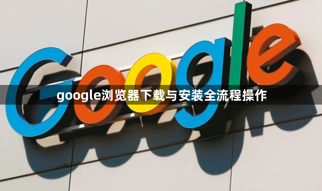 google浏览器下载与安装全流程操作1