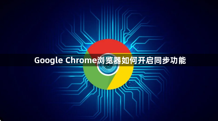 Google Chrome浏览器如何开启同步功能1