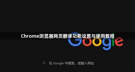 Chrome浏览器网页翻译功能设置与使用教程1