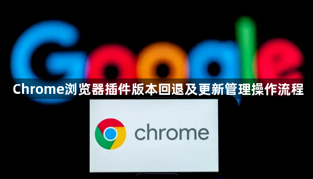 Chrome浏览器插件版本回退及更新管理操作流程1