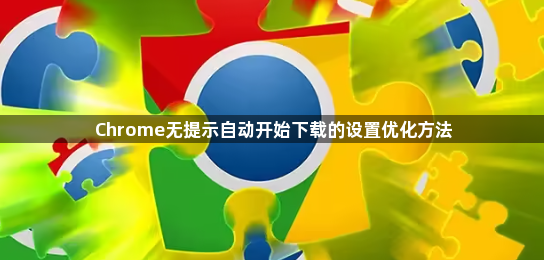 Chrome无提示自动开始下载的设置优化方法1