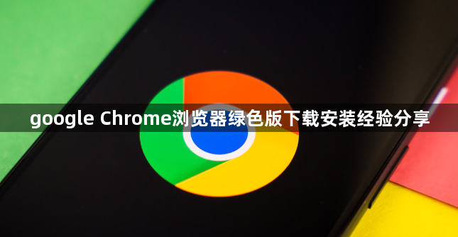 google Chrome浏览器绿色版下载安装经验分享1