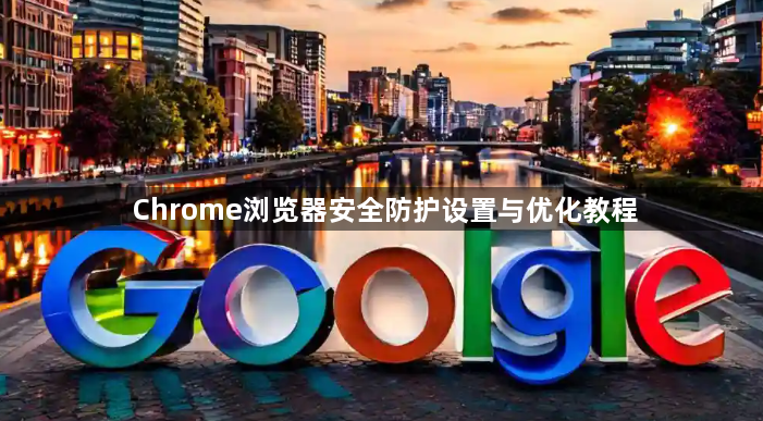 Chrome浏览器安全防护设置与优化教程1