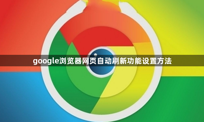 google浏览器网页自动刷新功能设置方法1