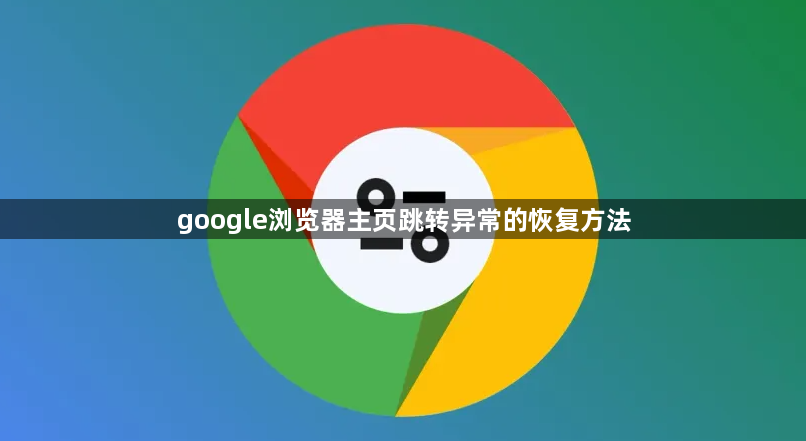 google浏览器主页跳转异常的恢复方法1