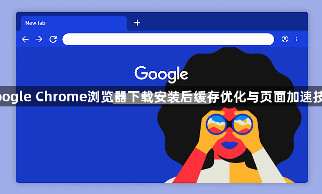 google Chrome浏览器下载安装后缓存优化与页面加速技巧1