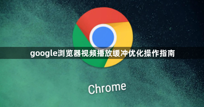google浏览器视频播放缓冲优化操作指南1