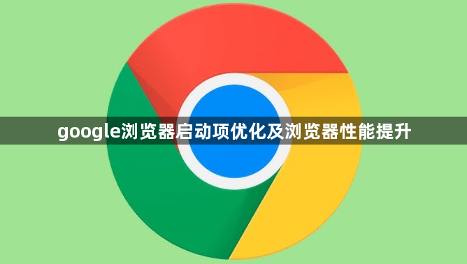 google浏览器启动项优化及浏览器性能提升1