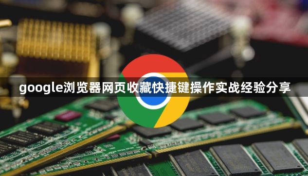 google浏览器网页收藏快捷键操作实战经验分享1